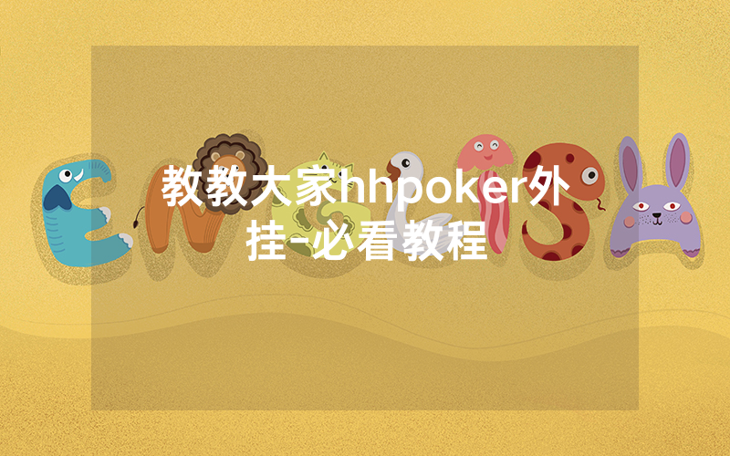 教教大家hhpoker外挂-必看教程