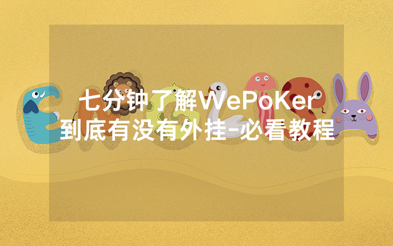 七分钟了解WePoKer到底有没有外挂-必看教程