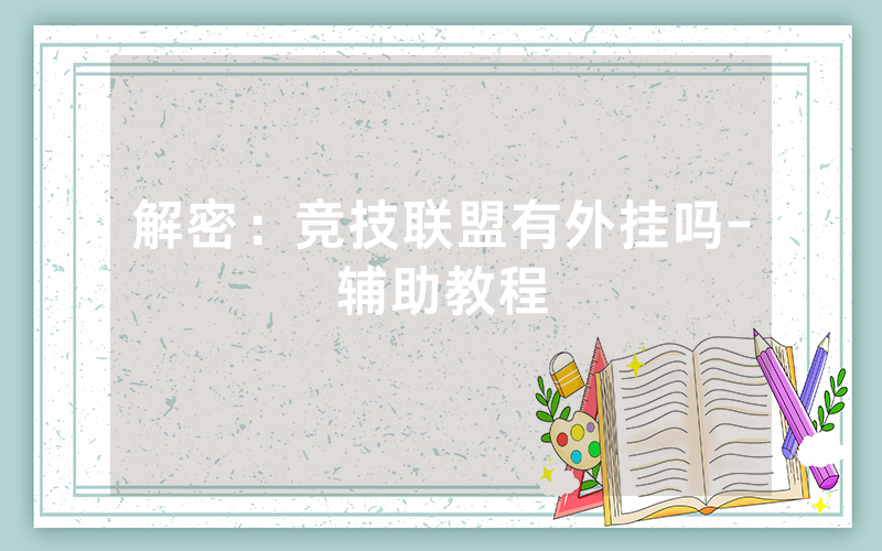 解密：竞技联盟有外挂吗-辅助教程