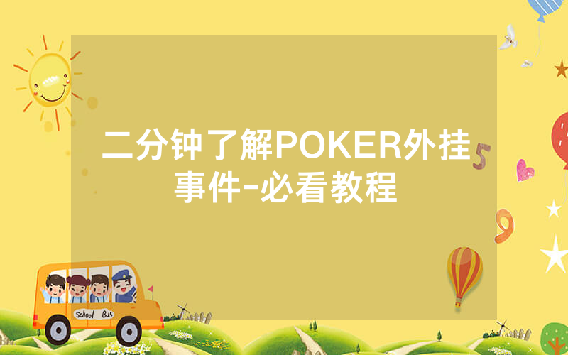 二分钟了解POKER外挂事件-必看教程