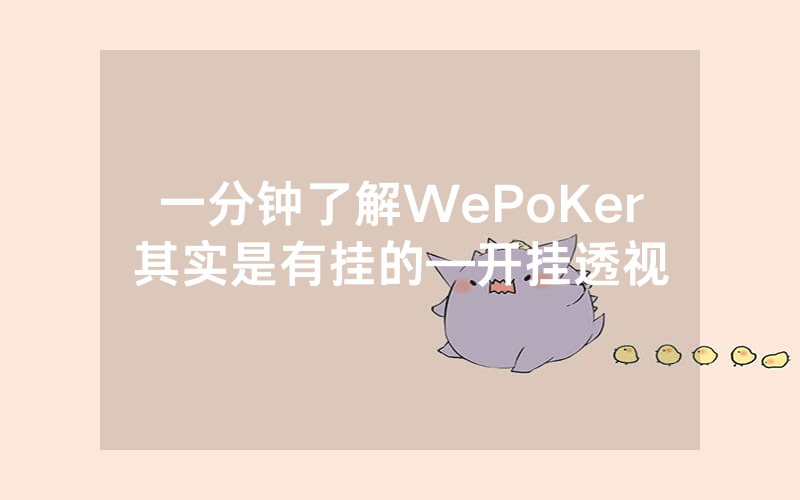 一分钟了解WePoKer其实是有挂的—开挂透视