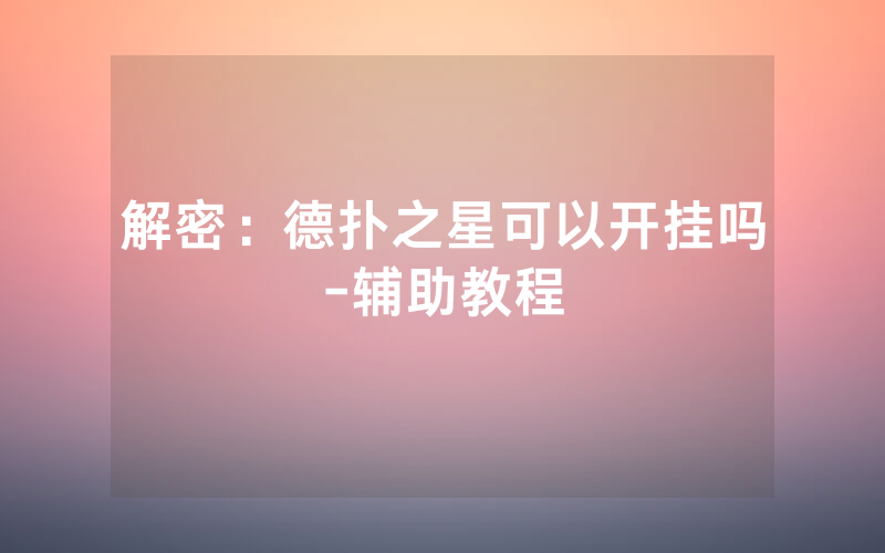 解密：德扑之星可以开挂吗-辅助教程