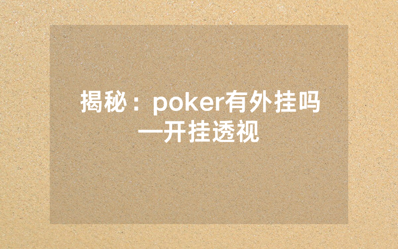 揭秘：poker有外挂吗—开挂透视
