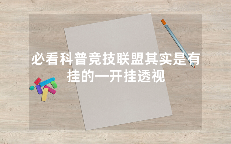 必看科普竞技联盟其实是有挂的—开挂透视