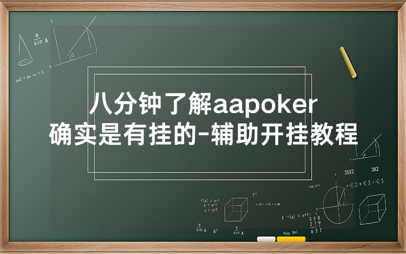 八分钟了解aapoker确实是有挂的-辅助开挂教程
