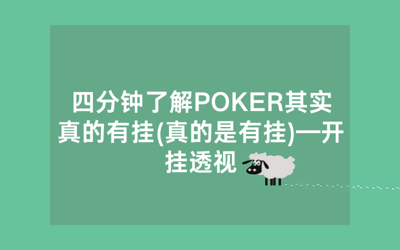 四分钟了解POKER其实真的有挂(真的是有挂)—开挂透视