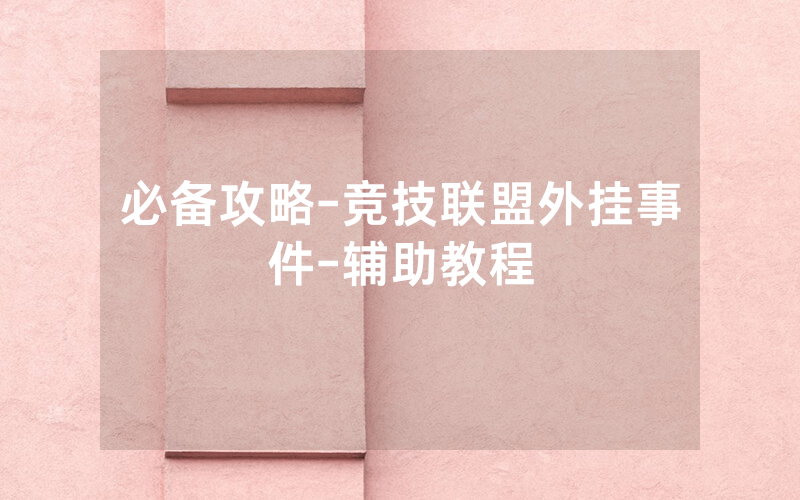 必备攻略-竞技联盟外挂事件-辅助教程