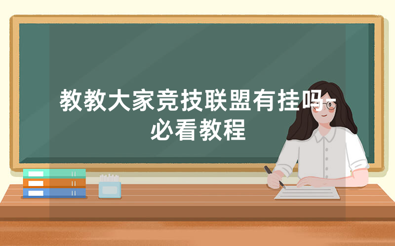教教大家竞技联盟有挂吗-必看教程