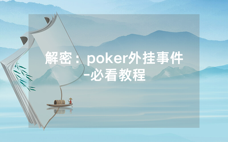 解密：poker外挂事件-必看教程