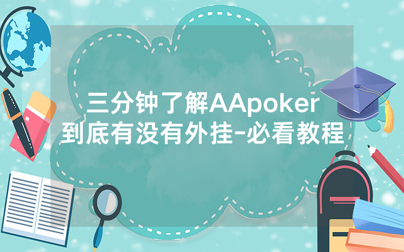 三分钟了解AApoker到底有没有外挂-必看教程