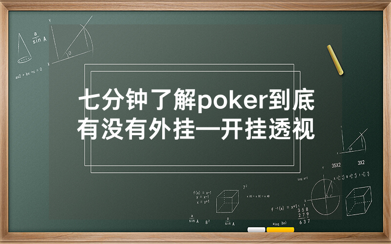 七分钟了解poker到底有没有外挂—开挂透视