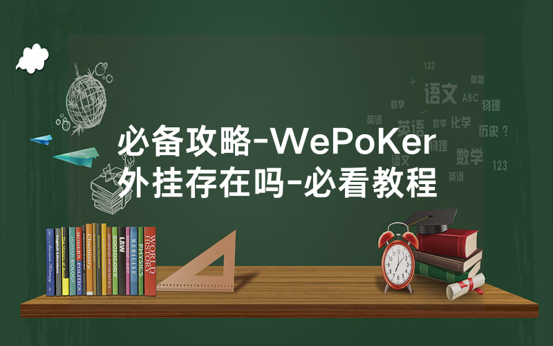 必备攻略-WePoKer外挂存在吗-必看教程