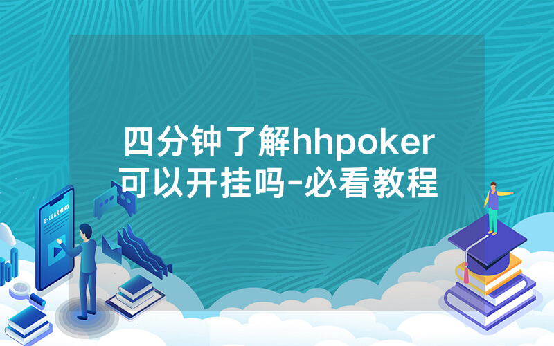 四分钟了解hhpoker可以开挂吗-必看教程