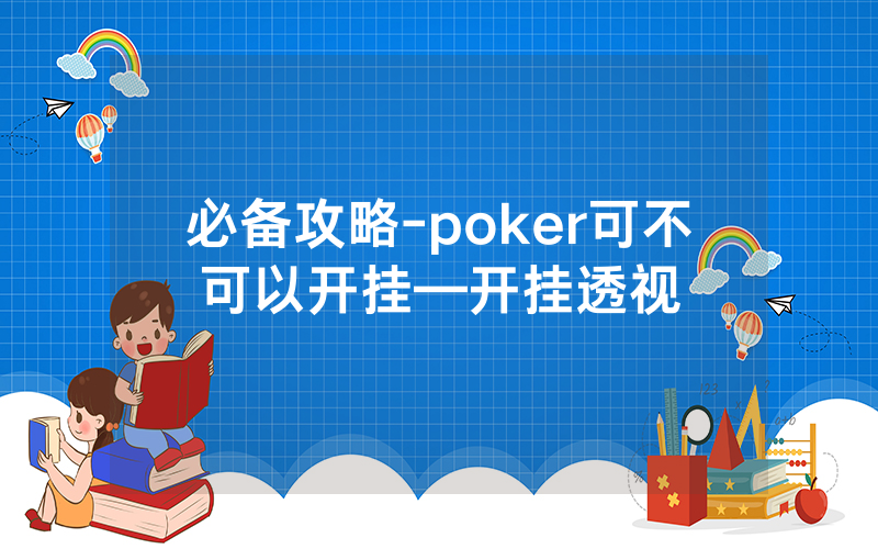 必备攻略-poker可不可以开挂—开挂透视