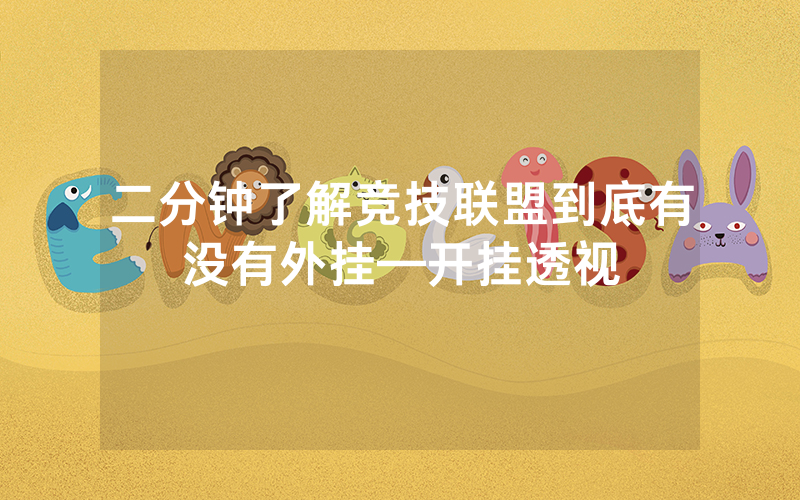 二分钟了解竞技联盟到底有没有外挂—开挂透视