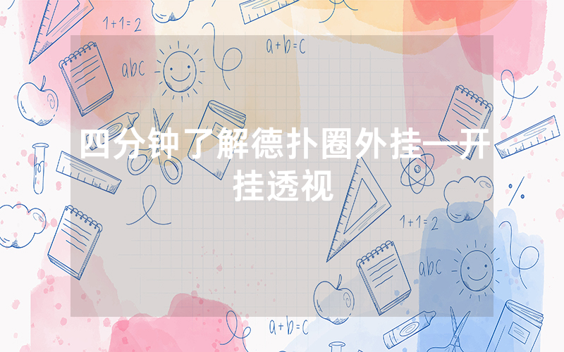 四分钟了解德扑圈外挂—开挂透视