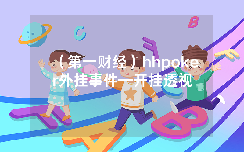 （第一财经）hhpoker外挂事件—开挂透视
