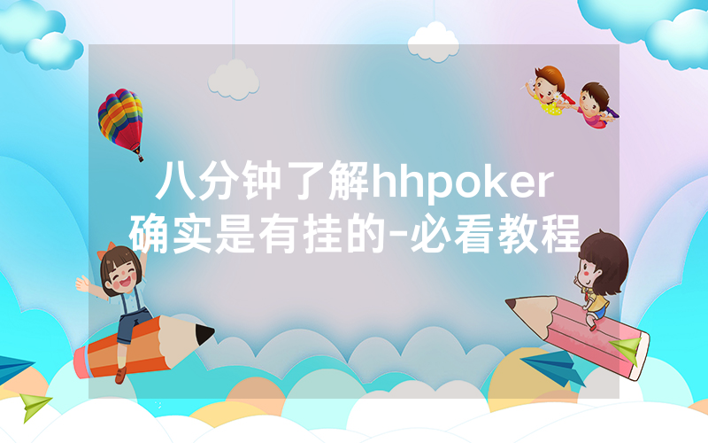 八分钟了解hhpoker确实是有挂的-必看教程