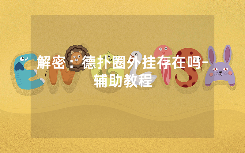 解密：德扑圈外挂存在吗-辅助教程