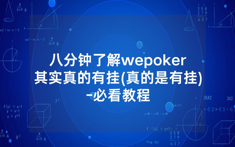 八分钟了解wepoker其实真的有挂(真的是有挂)-必看教程