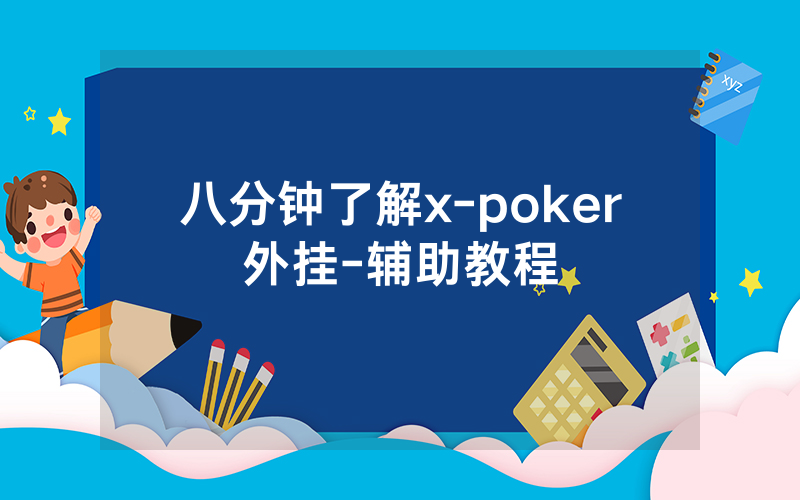 八分钟了解x-poker外挂-辅助教程