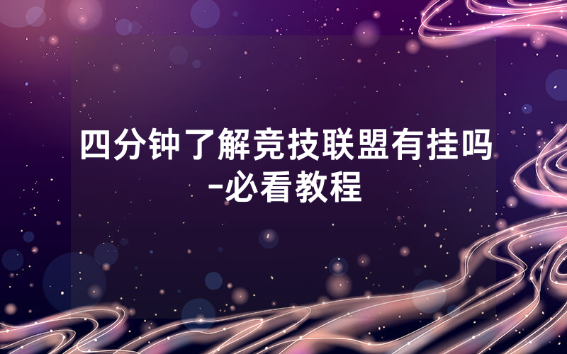 四分钟了解竞技联盟有挂吗-必看教程