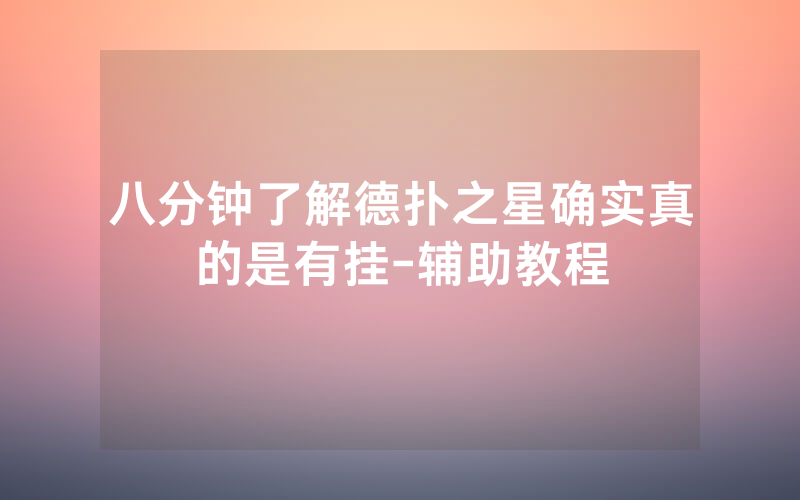 八分钟了解德扑之星确实真的是有挂-辅助教程