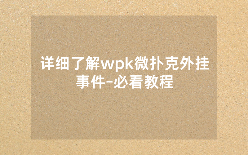 详细了解wpk微扑克外挂事件-必看教程