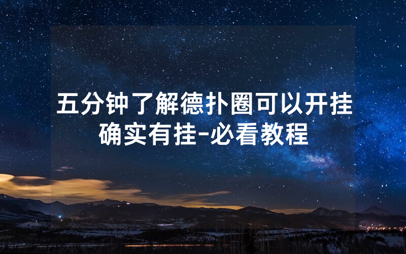 五分钟了解德扑圈可以开挂确实有挂-必看教程