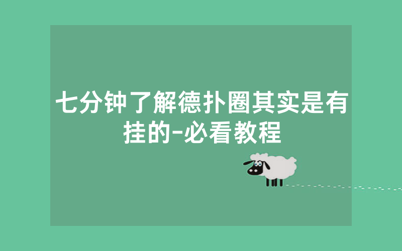 七分钟了解德扑圈其实是有挂的-必看教程