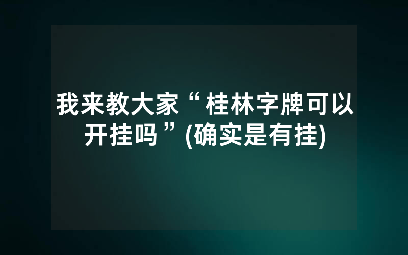 我来教大家“桂林字牌可以开挂吗”(确实是有挂)
