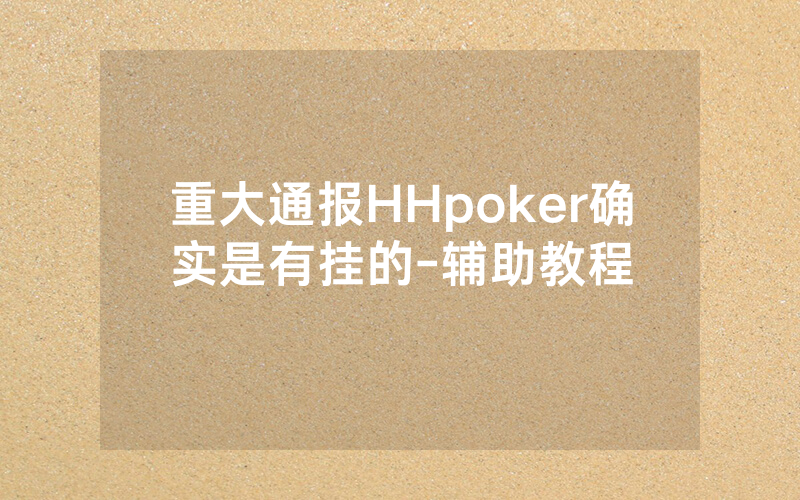 重大通报HHpoker确实是有挂的-辅助教程