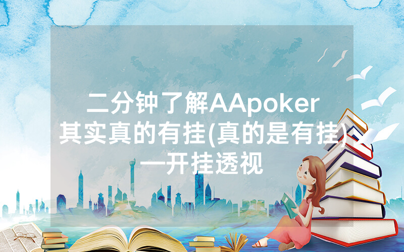 二分钟了解AApoker其实真的有挂(真的是有挂)—开挂透视
