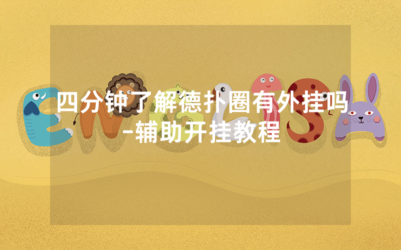 四分钟了解德扑圈有外挂吗-辅助开挂教程