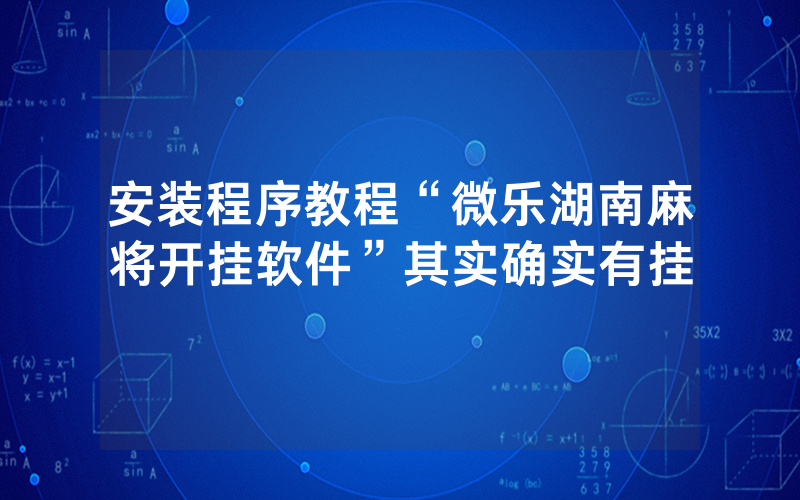 安装程序教程“微乐湖南麻将开挂软件”其实确实有挂