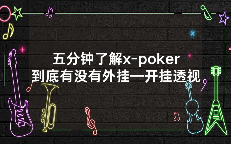 五分钟了解x-poker到底有没有外挂—开挂透视