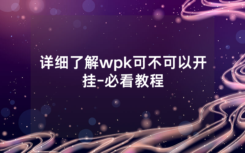 详细了解wpk可不可以开挂-必看教程