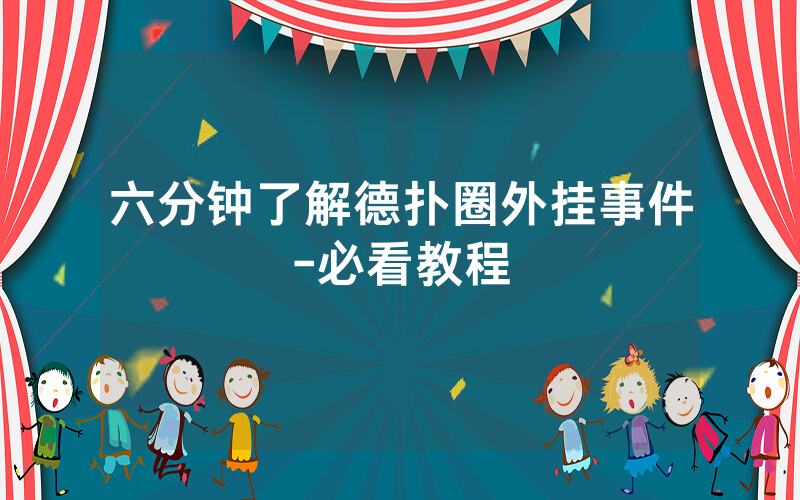 六分钟了解德扑圈外挂事件-必看教程