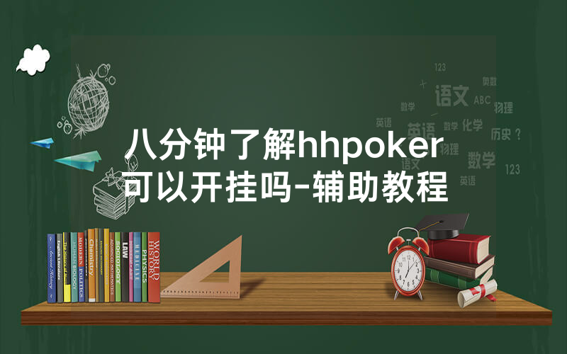 八分钟了解hhpoker可以开挂吗-辅助教程
