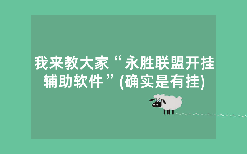 我来教大家“永胜联盟开挂辅助软件”(确实是有挂)