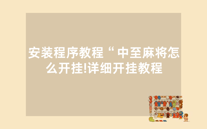 安装程序教程“中至麻将怎么开挂!详细开挂教程