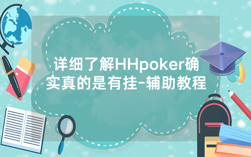 详细了解HHpoker确实真的是有挂-辅助教程