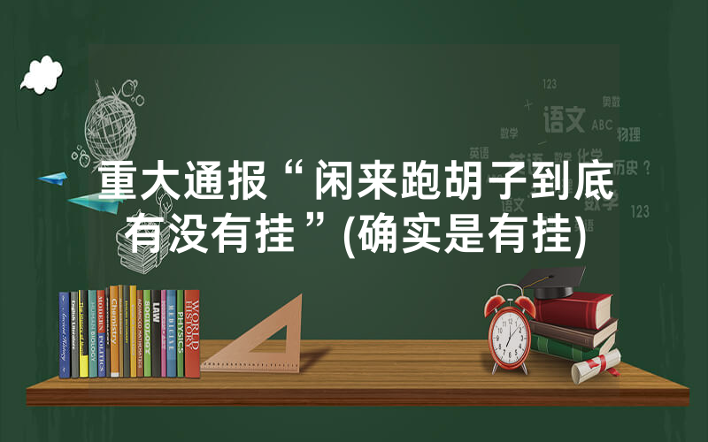 重大通报“闲来跑胡子到底有没有挂”(确实是有挂)