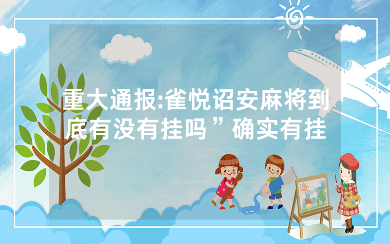 重大通报:雀悦诏安麻将到底有没有挂吗”确实有挂