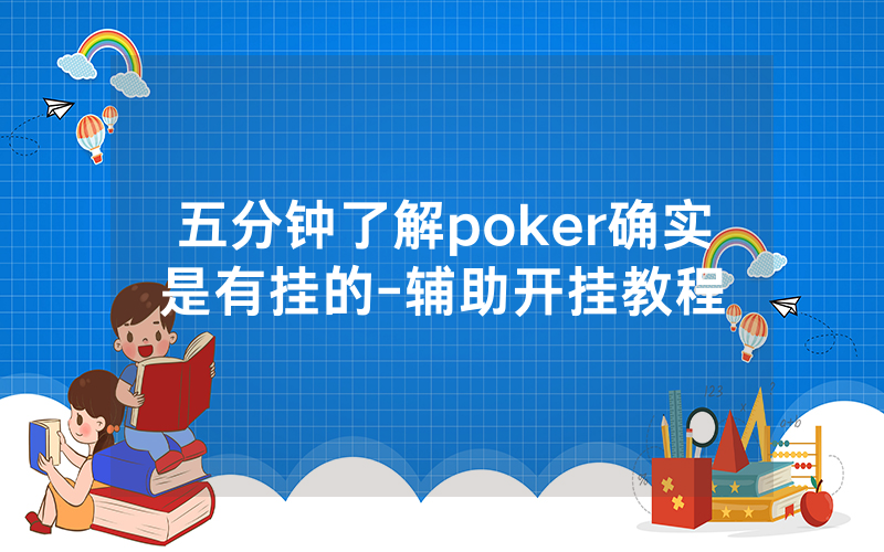 五分钟了解poker确实是有挂的-辅助开挂教程