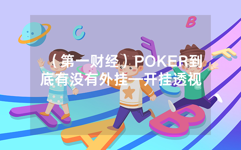 （第一财经）POKER到底有没有外挂—开挂透视