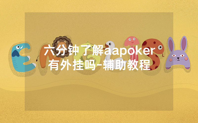 六分钟了解aapoker有外挂吗-辅助教程