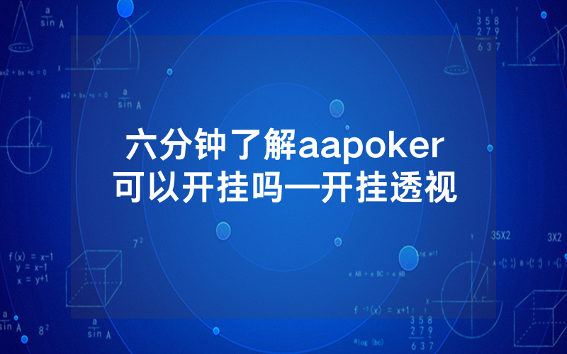六分钟了解aapoker可以开挂吗—开挂透视