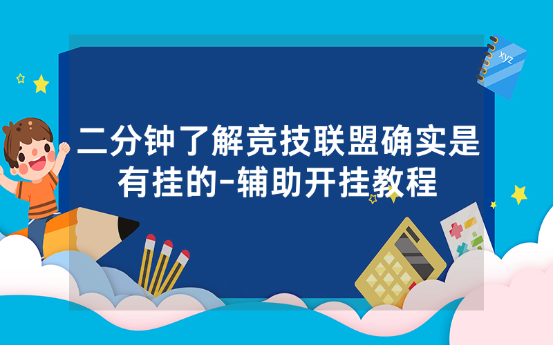二分钟了解竞技联盟确实是有挂的-辅助开挂教程