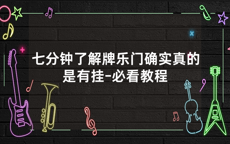 七分钟了解牌乐门确实真的是有挂-必看教程